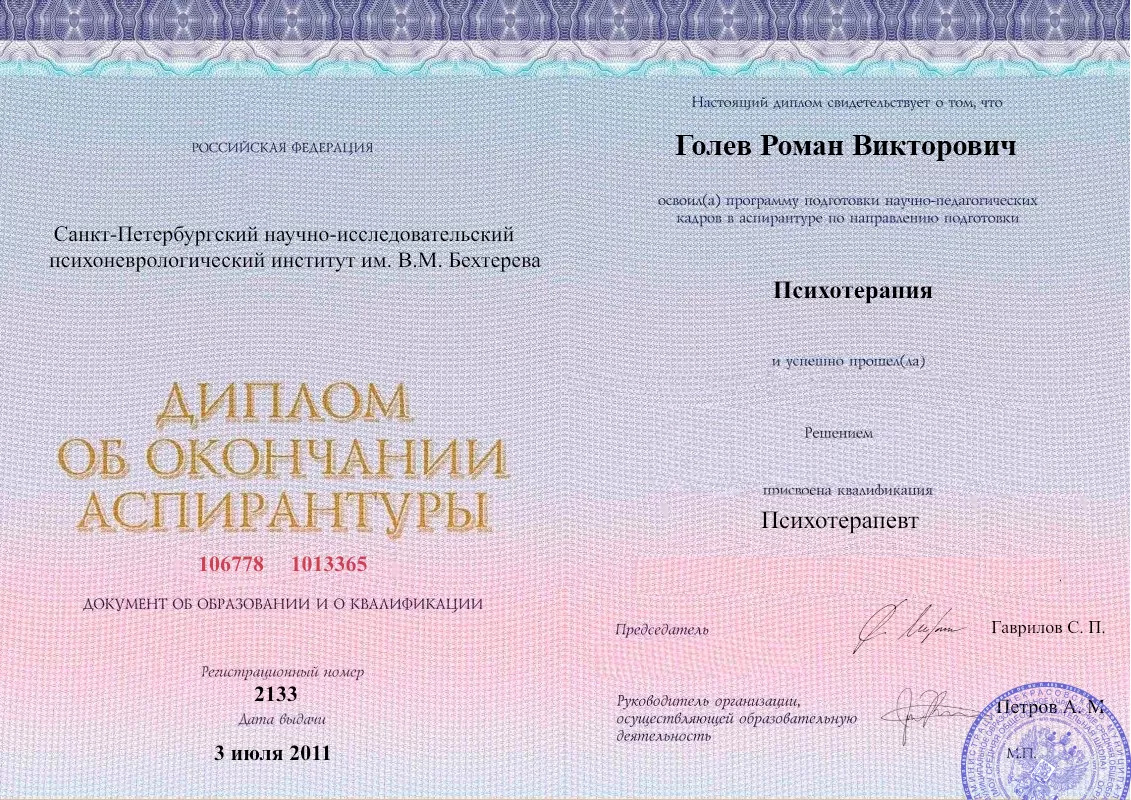 Диплом об окончании аспирантуры Голевым Романом Викторовичем наркологическая клиника в Кургане Наше Здоровье